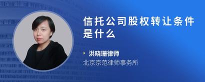 信托公司股权转让条件是什么