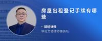 房屋出租登记手续有哪些