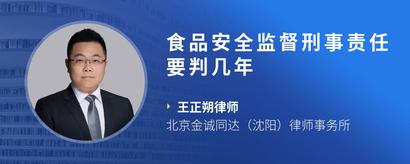 食品安全监督刑事责任要判几年