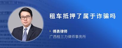 租车抵押了属于诈骗吗