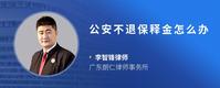 公安不退保释金怎么办