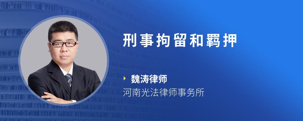 刑事拘留和羁押
