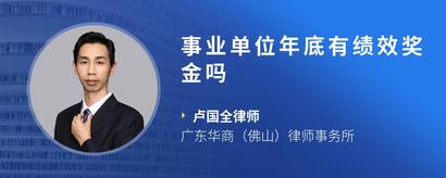 事业单位年底有绩效奖金吗