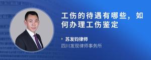 工伤的待遇有哪些,如何办理工伤鉴定?