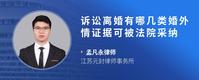 诉讼离婚有哪几类婚外情证据可被法院采纳