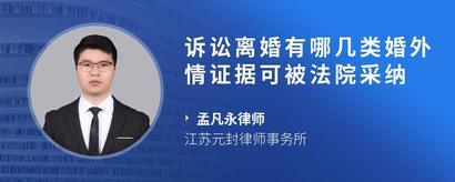 诉讼离婚有哪几类婚外情证据可被法院采纳
