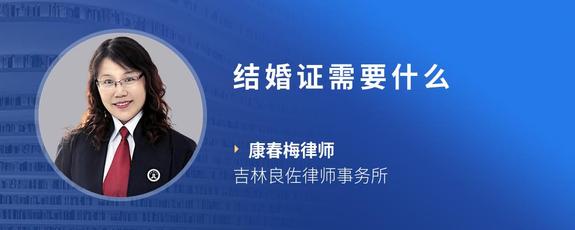 结婚证需要什么