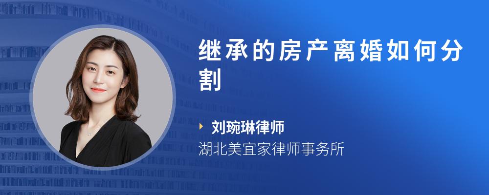 继承的房产离婚如何分割