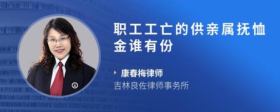 职工工亡的供亲属抚恤金谁有份