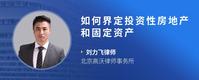 如何界定投资性房地产和固定资产