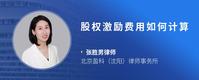 股权激励费用如何计算