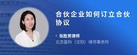 合伙企业如何订立合伙协议