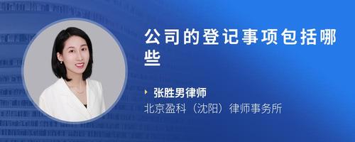 公司的登记事项包括哪些