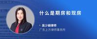 什么是期房和现房