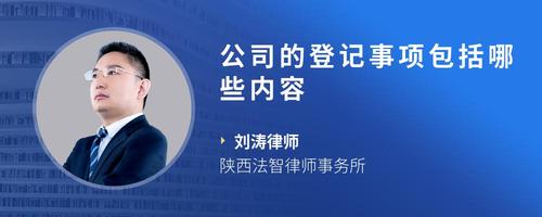 公司的登记事项包括哪些内容