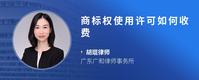 商标权使用许可如何收费