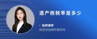遗产税税率是多少