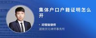 集体户口户籍证明怎么开