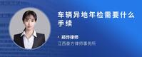 车辆异地年检需要什么手续