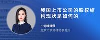 我国上市公司的股权结构现状是如何的