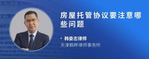 房屋托管协议要注意哪些问题