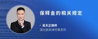 保释金的相关规定