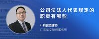 公司法法人代表规定的职责有哪些