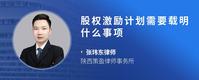 股权激励计划需要载明什么事项