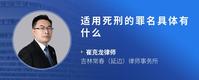 适用死刑的罪名具体有什么