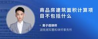 商品房建筑面积计算项目不包括什么