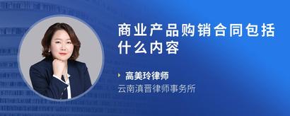 商业产品购销合同包括什么内容