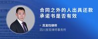 合同之外的人出具还款承诺书是否有效