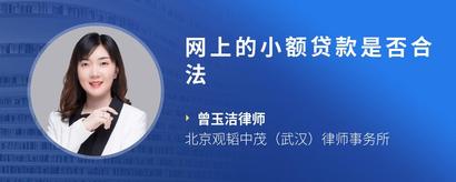 网上的小额贷款是否合法