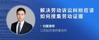 解决劳动诉讼纠纷应该如何搜集劳动证据