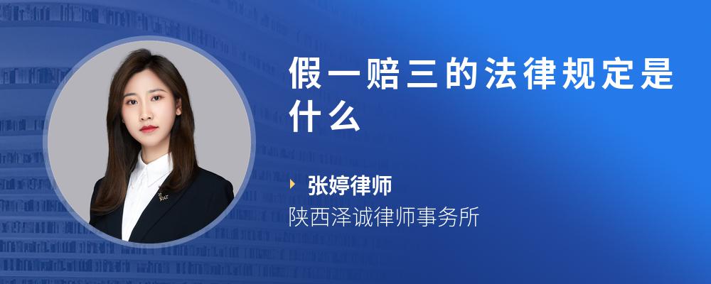 假一赔三的法律规定是什么