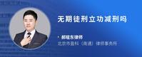 无期徒刑立功减刑吗