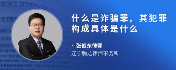 什么是诈骗罪,其犯罪构成具体是什么