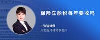 保险车船税每年要收吗