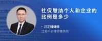 社保缴纳个人和企业的比例是多少