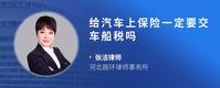 给汽车上保险一定要交车船税吗
