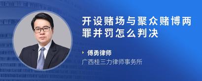 开设赌场与聚众赌博两罪并罚怎么判决