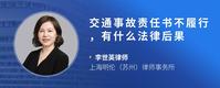 交通事故责任书不履行，有什么法律后果