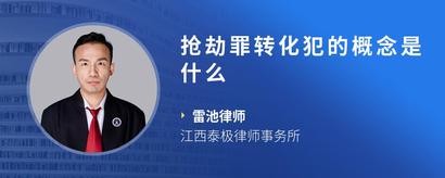 抢劫罪转化犯的概念是什么