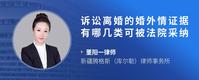 诉讼离婚的婚外情证据有哪几类可被法院采纳