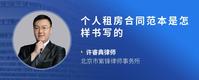 个人租房合同范本是怎样书写的