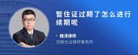 暂住证过期了怎么进行续期呢