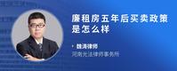 廉租房五年后买卖政策是怎么样