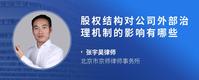 股权结构对公司外部治理机制的影响有哪些