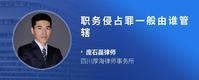 职务侵占罪一般由谁管辖
