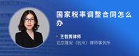 国家税率调整合同怎么办